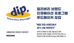 위쿡, 배달 외식 사업자 5팀 선발···2천만원 규모 지원한다