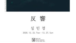 심민경 네 번째 개인전 반향 개최···연말엔 예술의 울림이 주는 쉼과 함께