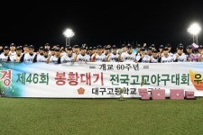 [봉황대기] 천하통일 대구고, 46번째 봉황을 품에 안고 고교야구 왕좌에 우뚝 서다!~