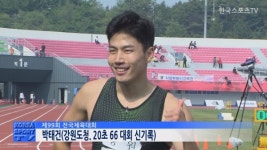 [전국체전]육상 200미터, 박태건 20초 66 대회신기록으로 우승[한국스포츠TV]