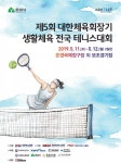 제5회 대한체육회장기 생활체육 전국테니스대회