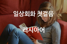 [러시아어 일상회화 첫걸음] 165. Вам понятно, тогда скажите пожалуйста...