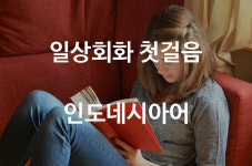 [인도네시아어 일상회화 첫걸음] 148. Akan membayar sebesar…