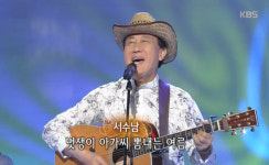 서수남, 하청일과 한시대 풍미, 고향 충남 서천 국립생태원 소개![종합]