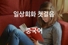 [중국어 일상회화 첫걸음] 1253. 一会儿见