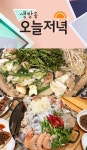 MBC 생방송 오늘저녁 맛으로 소문난 집 한우곱창모둠구이 진성한우곱창 VS 생아귀탕 마산아구찜해물탕위치는?