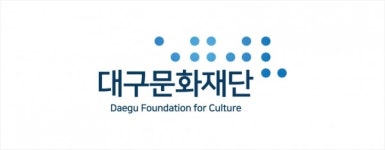 대구문화재단, 예술로(路) 지역예술인 직접 지원 나선다