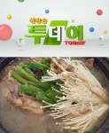 생방송 투데이 고수뎐 - 궁극의 보양식 산야초 백숙편 호미골 산삼백숙 위치와 정보는?