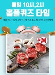 마이 홈플러스 미트클럽 단독할인 홈플퀴즈 정답은?