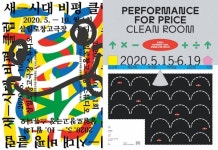 삼일로창고극장 2020년 기획 프로그램 《퍼포먼스 포 프라이스(Performance for price): 클린룸》,《새-시대 비평 클럽》 2편 연달아... 