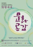 한문연 방방곡곡 문화공감 사업, 공모일정 앞당겨  9월 9일(수)부터 접수시작...