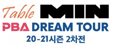 020-2021 민테이블 PBA 드림투어 2차전 개최...총상금 4000만원 두고 격돌!