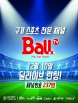 구기 스포츠 전문 채널 BallTV 개국...베리미디어 & 딜라이브 런칭!!