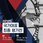2021년도 국가대표 1차 평가전 개최... 도쿄올림픽 최종 3인에 도전, 부산 강서 양궁장-