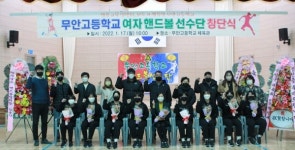 무안고등학교 여자핸드볼 창단식 가져...