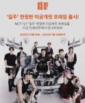 SM엔터테인먼트프리미엄 셀프 스튜디오 인생네컷, NCT 127 질주 미공개 포토 프레임 출시!