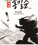 가족극 무희(武戲) - 여걸,무사 홍길순 공연... 홍길동을 본받기 위해 무예를 연마하는 과정에서 일어나는 에피소드