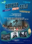 6.25전쟁의 폐허 속에서 산업화와 민주화를 성공시킨 파란만장한 베이비붐 세대의 이야기 ... 위대한 맨발의 청춘 공연