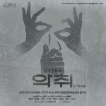 세상을 더럽히는 가장 강력한 오염, 무관심의 악취...창작오페라 악취 오는 7월 26-27일 군포문화예술회관