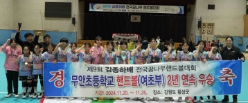 제9회 김종하배 전국 꿈나무핸드볼대회 … 여자 초등부 무안초등학교, 남자 초등부 진천 상산초등학교 우승