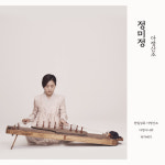 한일섭 명인의 아쟁 성음을 계승한 ... 아쟁 연주자정미정 아쟁산조 음원 발매