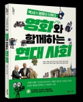 영화와 함께하는 현대 사회 출간 ... 12편의 영화와 함께하는 근현대사 수업