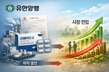 주식회사한국라베스제약 | 유한양행 '라베피드' 재허가…위탁 생산 넘어 직접 판매 '투트랙' 가동?