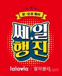 랄라블라, 최대 70% 할인 이벤트 쎄일행진 진행
