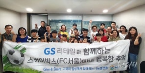 GS리테일, 지역아동센터 아동 스카이박스 초청 행사 진행
