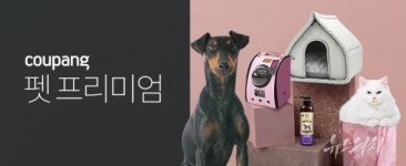 쿠팡, 펫 프리미엄 전문관 오픈...펫팸·펫미족 겨냥한 제품 선봬