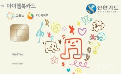 [금융워치] 신한카드, 보육료 유아학비 지원 아이행복카드 대상 이벤트 外