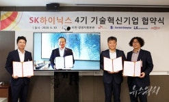 상생협력 통한 국내 반도체 생태계 강화...SK하이닉스, 소부장 육성 위한 기술혁신기업 선정