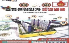 거짓 광고로 소비자 기만…철퇴맞은 청주흥덕 한양수자인, 조합만 책임있나?