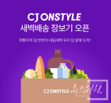 식품 새벽배송 서비스, CJ온스타일도 시작한다