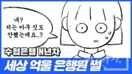 다양한 유튜브 콘텐츠로 소통 나선 Sh수협은행