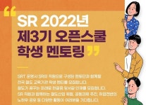 SR, 제3기 오픈스쿨 학생 멘토링...미래 철도산업 인재 양성 나서