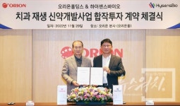 오리온홀딩스, 하이센스바이오와 합작투자 계약 체결