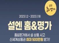 홈앤쇼핑, 앱 통해 홈&명가 특집전 진행