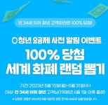 SKT, 0 청년 요금제 출시 앞두고 100% 당첨 세계 화폐 랜덤 뽑기 진행