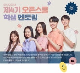 에스알,  SR 오픈스쿨 제4기 학생 멘티 모집