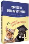[신간소개] 동물병원엔 진단서 등 발급의무 있어