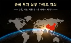 중국 로펌 잉커, 중국 투자 실무 가이드 웨비나 개최