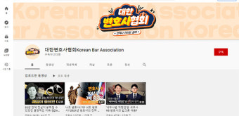 대한변협, 유튜브 채널 오픈