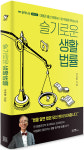 [신간소개] 박일환 전 대법관의 《슬기로운 생활법률》