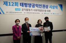 '공익활동가 사회적협동조합 동행', 태평양공익인권상 수상