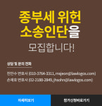 법무법인 로고스, 종부세 위헌소송 소송인단 모집