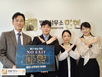 법률사무소 민현 방민현 변호사, 노 엑시트 캠페인 참여