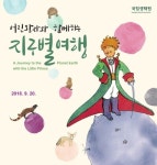 국립생태원, 어린왕자와 함께하는 지구별 여행 체험 전시 개최