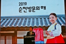 힐링이 필요할 때 오세요!...2019 순천 방문의 해 선포