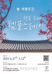 봄 여행주간, 조용한 산사에서의 쉼 찾아 템플스테이!